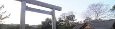 伊勢神宮・鳥居